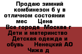 Продаю зимний комбинезон б/у в отличном состоянии 62-68( 2-6мес)  › Цена ­ 1 500 - Все города, Москва г. Дети и материнство » Детская одежда и обувь   . Ненецкий АО,Чижа д.